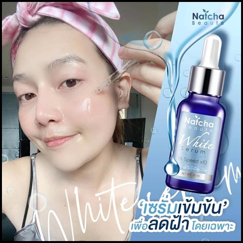 Natcha White Serum นัชชา เซรั่มสลายฝ้า ของแท้ ส่งฟรี