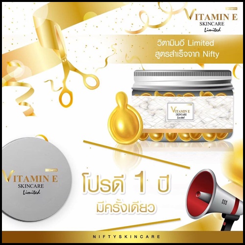 วิตามินอี บำรุงผิวหน้า Vitamin E Skincare by Nifty (แบบกระปุก)