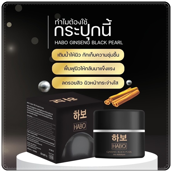 ฮาโบะ ครีมโสมไข่มุกดำ HABO Ginseng Black Pearl