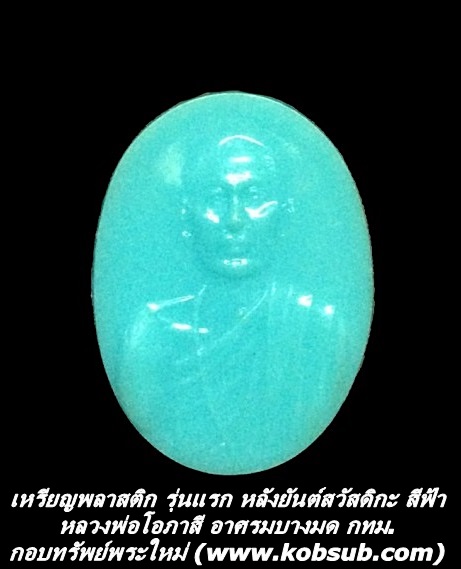 เหรียญพลาสติก หลังยันต์สวัสดิกะ รุ่นแรก สีฟ้า หลวงพ่อโอภาสี อาศรมบางมด กทม.