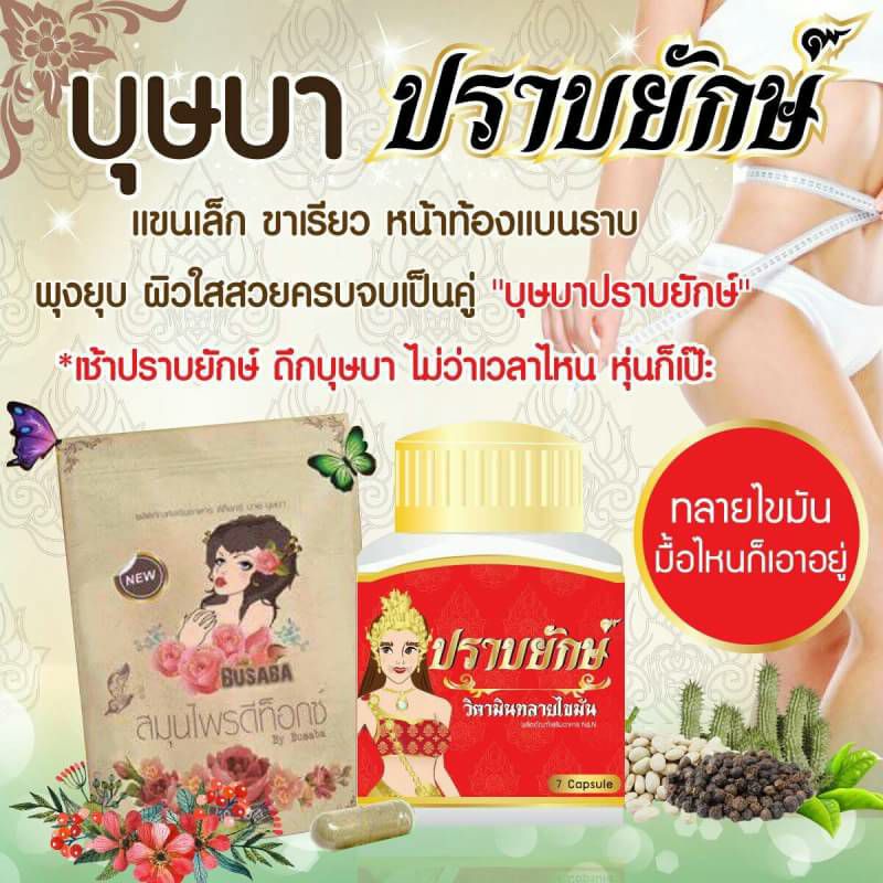 บุษบาปราบยักษ์ ยาลดความอ้วน