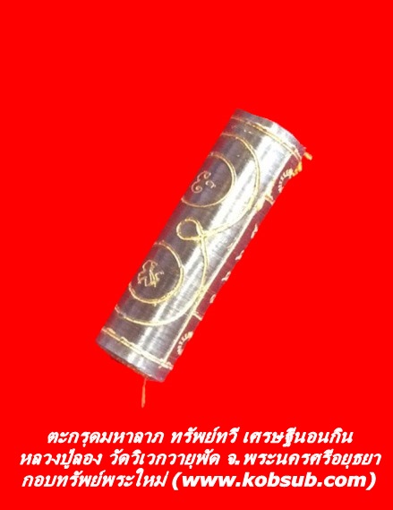 ตะกรุดมหาลาภ ทรัพย์ทวี เศรษฐีนอนกิน หลวงปู่ลอง วัดวิเวกวายุพัด