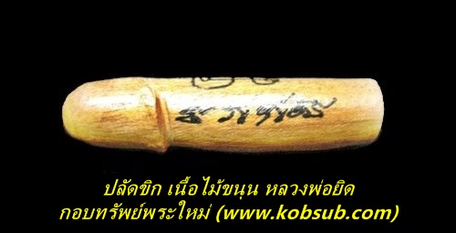 ปลัดขิก เนื้อไม้ขนุน จารมือ หลวงพ่อยิด วัดหนองจอก