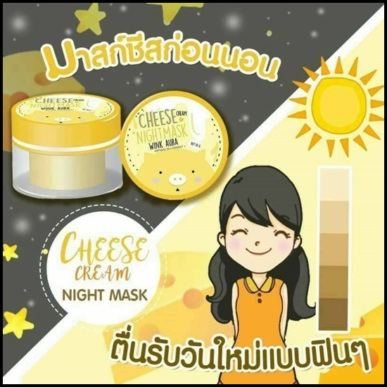 มาร์คหมูชีส Cheese Cream Night Mask
