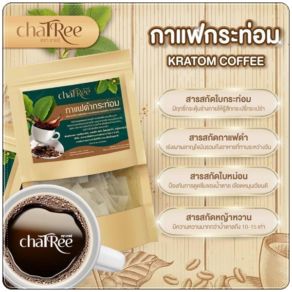 กาแฟดำกระท่อม ชาตรี Kratom Coffee ChaTree