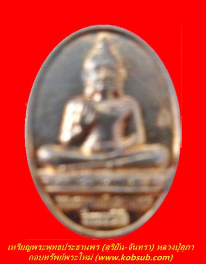 เหรียญพระพุทธประธานพร (สุริยัน-จันทรา) เนื้อทองแดง-ทองเหลือง หลวงปู่สุภา