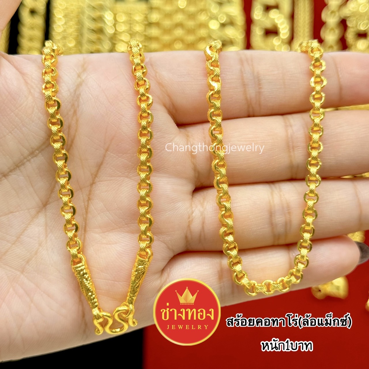 สร้อยคอลายทาโร่(ล้อแม็ก)หนัก2สลึง 1บาท 2บาท 3บาท 5บาท 10บาท 15บาท 30บาท