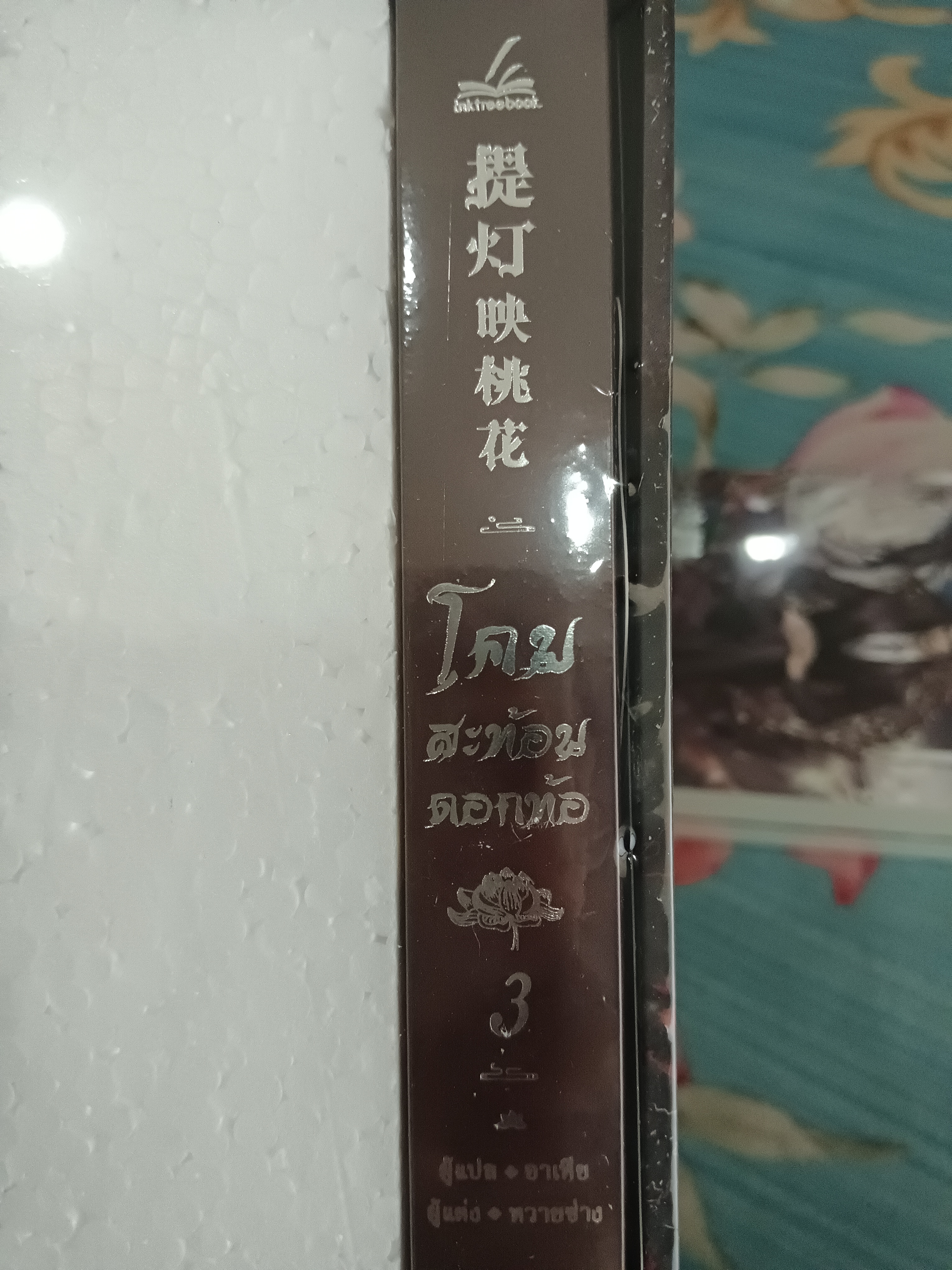 Boxset นิยายแปล โคมสะท้อนดอกท้อ รอบจอง บ