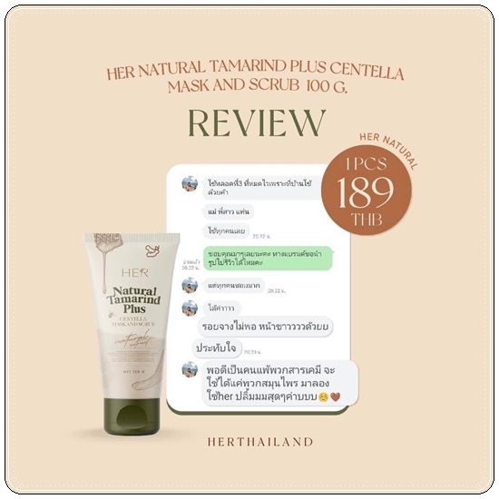สครับมะขามเฮอ สูตรใหม่ HER Natural Tamarind Plus