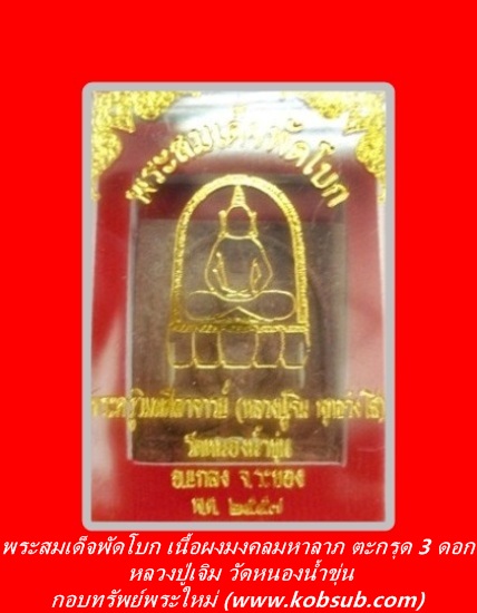 พระสมเด็จพัดโบก เนื้อผงมงคลมหาลาภ ฝังตะกรุด 3 ดอก หลวงปู่เจิม วัดหนองน้ำขุ่น
