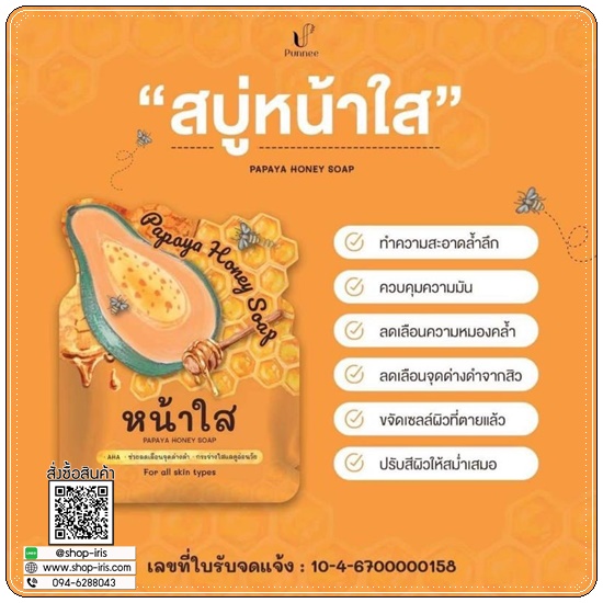 สบู่หน้าใส มะละกอน้ำผึ้ง Papaya Honey Soap N-PREMA (แพคเกตใหม่)