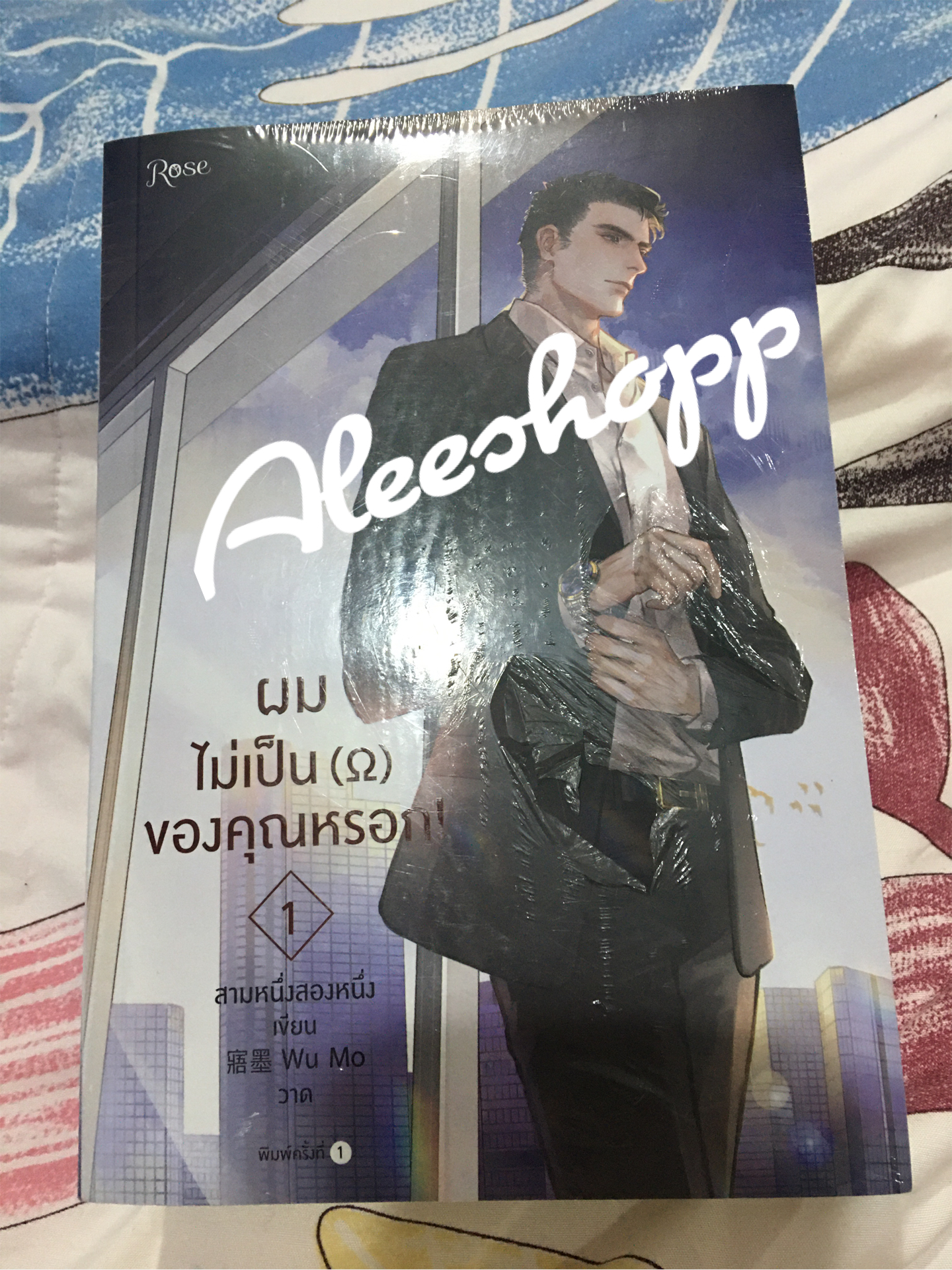 นิยายแต่ง ผมไม่เป็นโอเมก้าของคุณหรอก 3 เล่มจบ