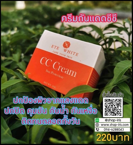 ซีซีครีมกันแดด เอเต้ไวท์ ETE White CC Cream Sun Protection