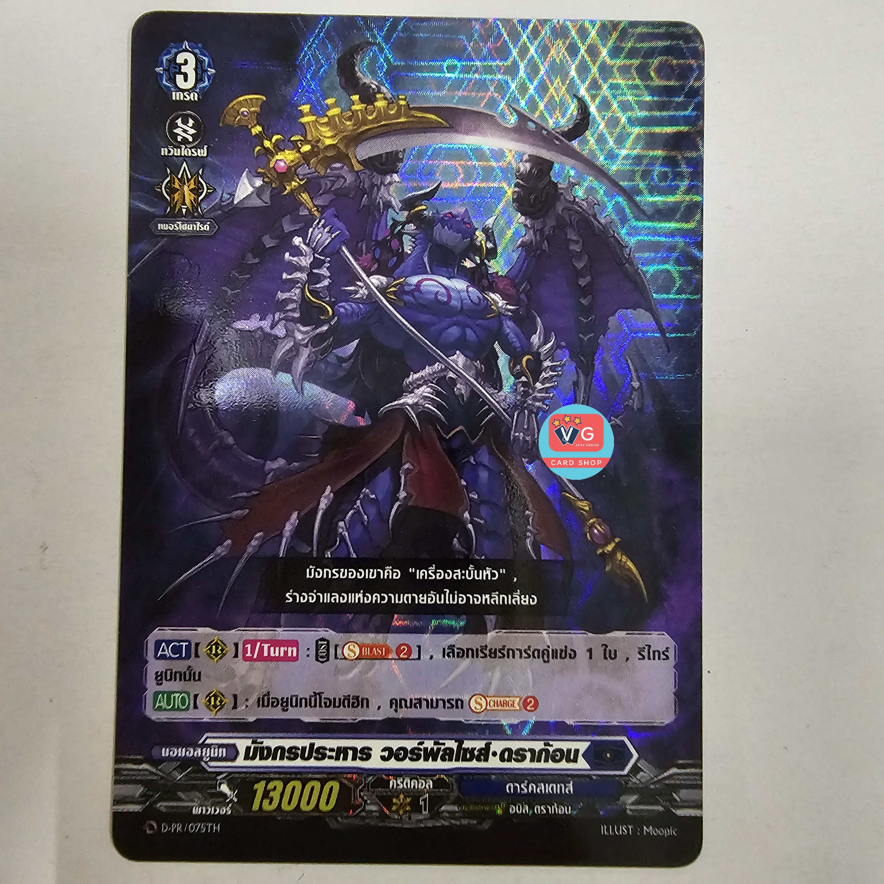 ฟอย D-pr มังกรประหารวอร์พัลไซส์ดราก้อน