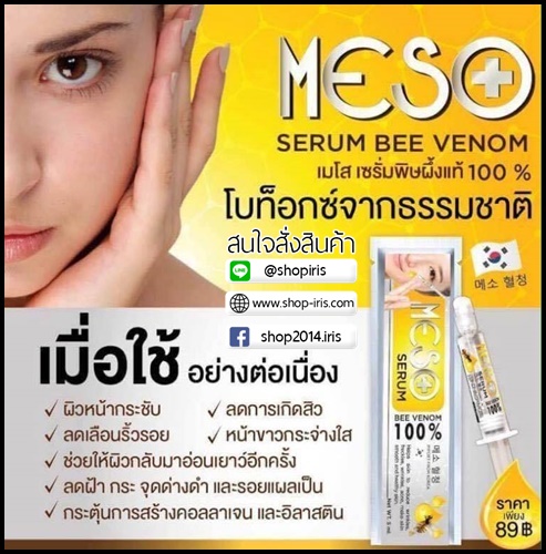เซรั่มเมโส พิษผึ้งแท้ Meso Serum Bee Venom 100%