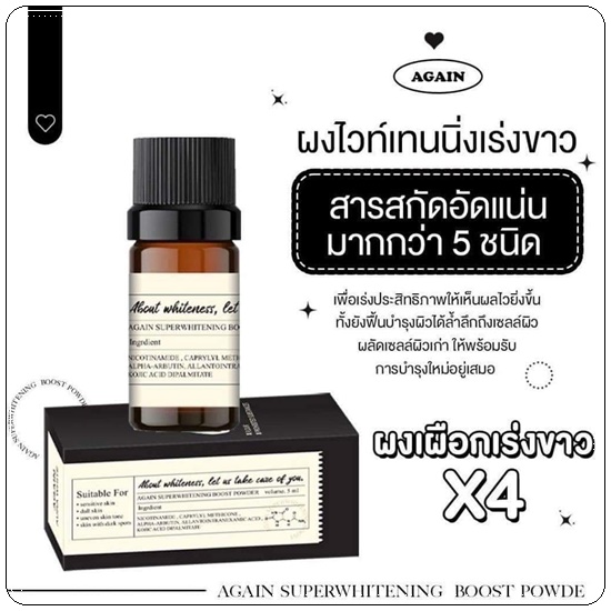 ผงเผือกเร่งขาว Again Booster Poweder Whitening ผงไวท์เทนนิ่ง