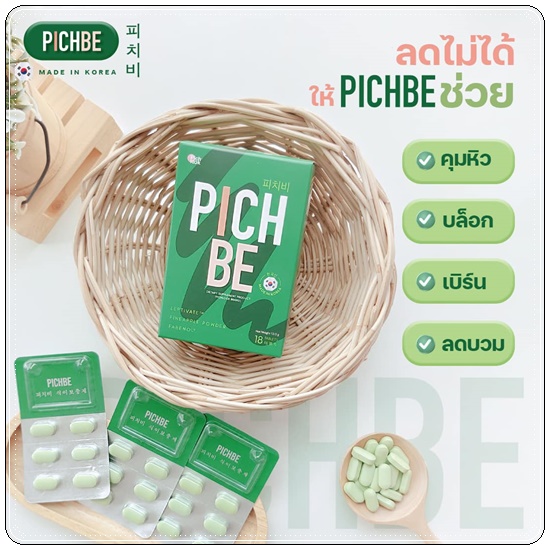 PICHBE วิตามินหุ่นสวย (ของแท้)