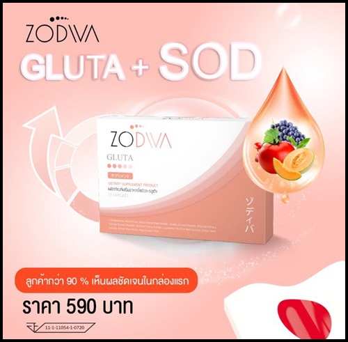 โซดิว่า กลูต้า Zodiva Gluta โปรส่งฟรี