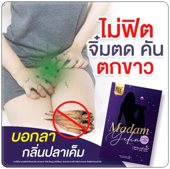 MADAM YEFIN มาดาม เยฟิน วิตามินบำรุงน้องสาว