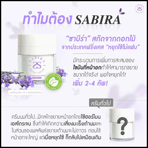 ซาบีร่า ครีมนมโต Sabira Breast Cream