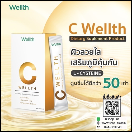 C Wellth ซีเวลธ์ อาหารเสริม By อั๋น ภูวนาท (ของแท้ ส่งฟรี)