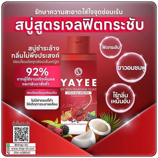 ยายี๋ ทำความสะอาดจุดซ่อนเร้นผู้หญิง YAYEE By Tiya Feminine Soap