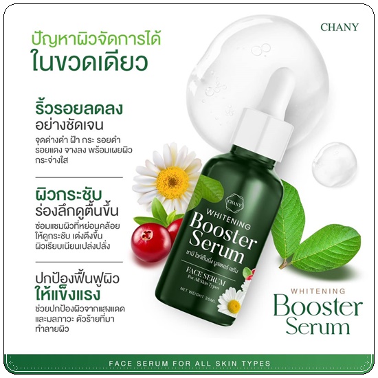 เซรั่มใบฝรั่ง ชานี CHANY Whitening Booster Serum (ของแท้ ส่งฟรี)