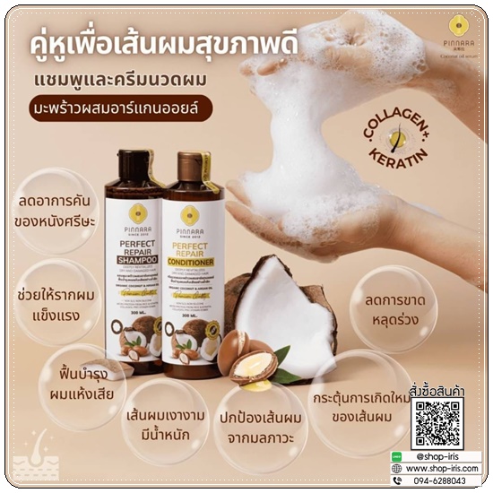 แชมพู/ครีมนวดพิณนารา Pinnara SET Shampoo&Conditioner (1แถม1)