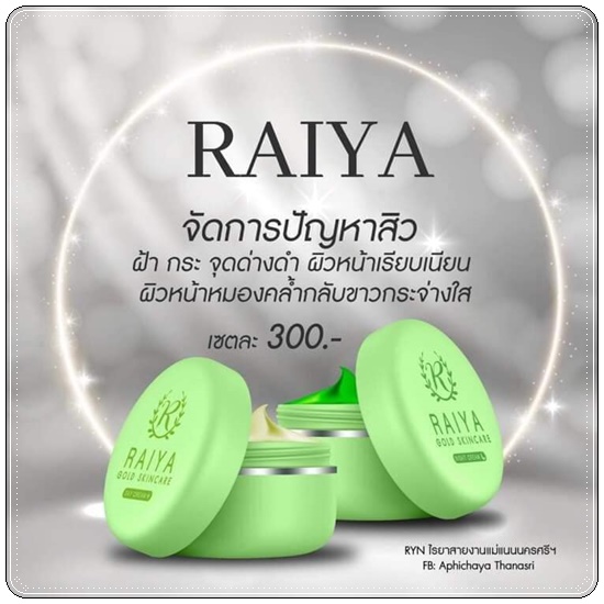 ครีมไรยา Raiya Gold Skincare