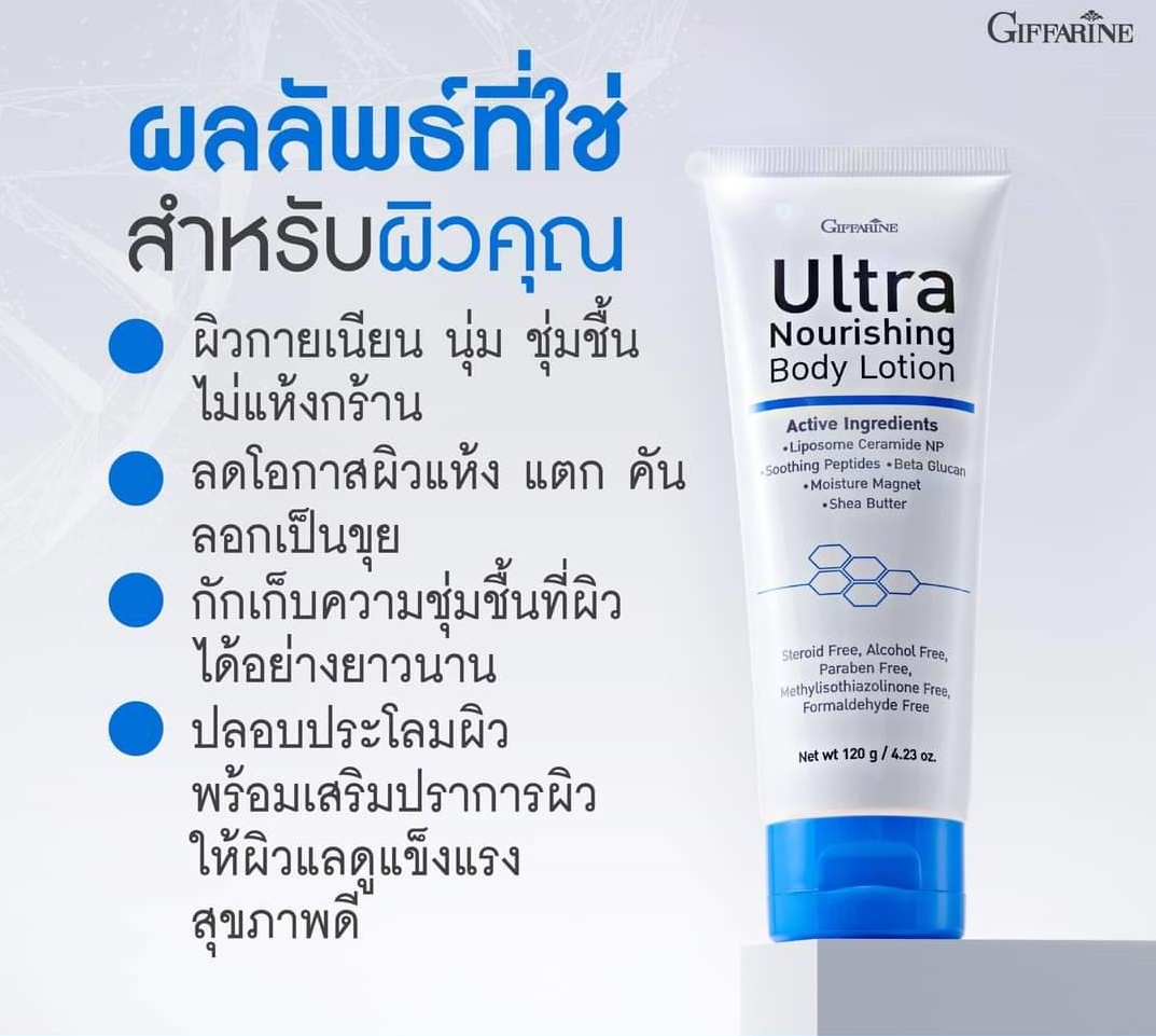 กิฟฟารีน อัลตร้า นอริชชิ่ง บอดี้ โลชั่น ดูแลผิวแห้ง 84048