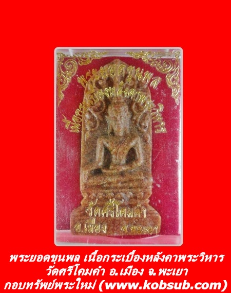 พระยอดขุนพล เนื้อกระเบื้องหลังคาพระวิหาร วัดศรีโคมคำ จ.พะเยา