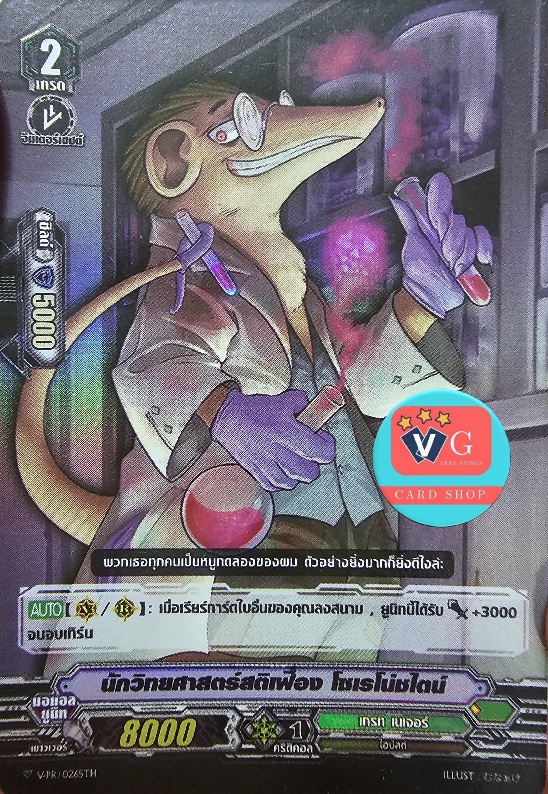 ฟอย V-PR/0265 นักวิทยาศาสตร์สติเฟื่อง โซเรโน่ชไตน์ เกรทเนเจอร์
