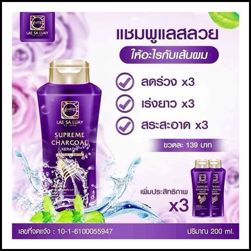 แชมพูแลสลวย Supreme CHARCOAL KERATIN by LAE SALUAY