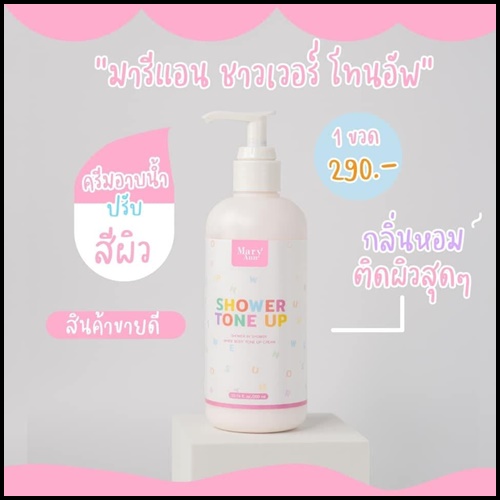 มารีแอน ชาวเวอร์ โทน อัพ Mary Ann Shower Tone Up