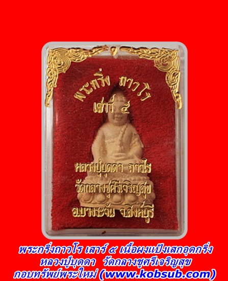พระกริ่งถาวโร เสาร์ ๕ ๑๐๐ ปี มหามงคลทอง เนื้อผงแป้งเสก สีขาว หลวงปู่บุดดา วัดกลางชูศรีเจริญสุข