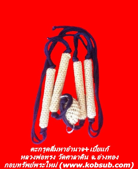 ตะกรุดสี่มหาอำนาจ+เบี้ยแก้ หลวงพ่อทรง วัดศาลาดิน