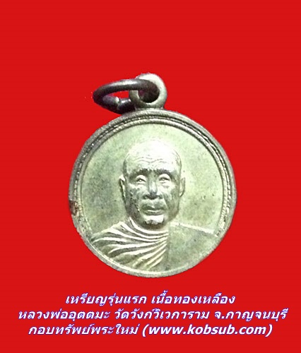เหรียญรุ่นแรก เนื้อทองเหลือง หลวงพ่ออุตตมะ วัดวังก์วิเวการาม จ.กาญจนบุรี