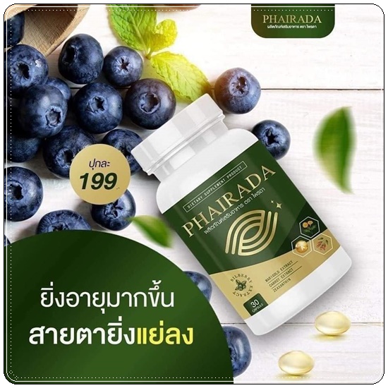 Phairada ไพรดา สมุนไพรบำรุงสายตา