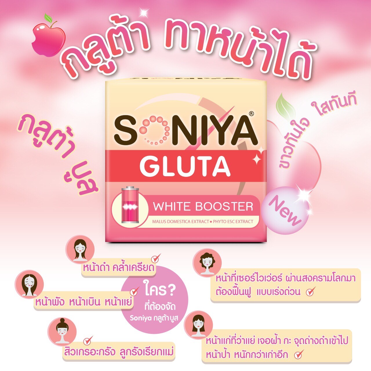 โซนิญ่า กลูต้า ไวท์ บูสเตอร์ (Soniya Gluta White Booster) กลูต้า ทาหน้าได้