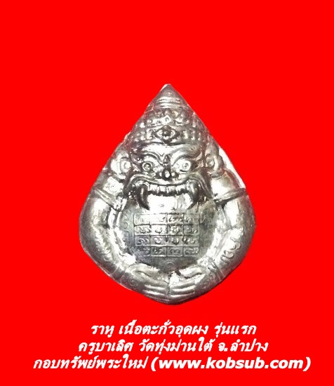 ราหู เนื้อตะกั่วอุดผง รุ่นแรก ครูบาเลิศ วัดทุ่งม่านใต้