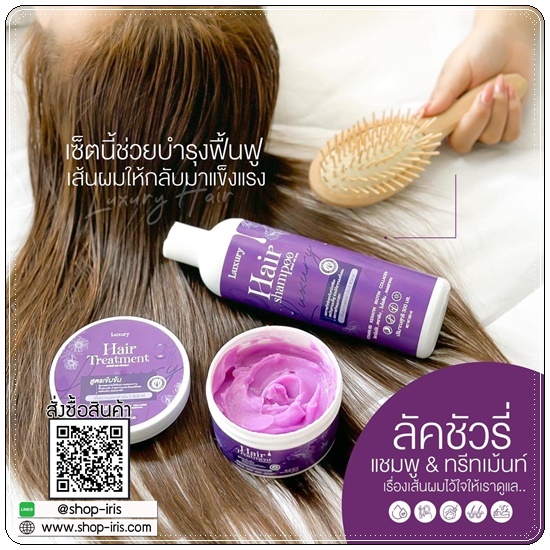 ลักชัวรี่ เซ็ทแชมพู+ทรีทเม้นท์ Luxury Hair Shampoo &Treatment (1แถม1)