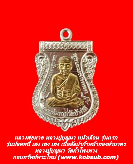หลวงพ่อทวด หลวงปู่บุญมา หน้าเลื่อน รุ่นแรก รุ่นปลดหนี้ เฮง เฮง เฮง เนื้ออัลปาก้าหน้าทองฝาบาตร หลวงปู่บุญมา วัดถ้ำโพงพาง