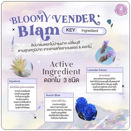ลิปบาล์มดอกไม้ Bloomy Vender Blam