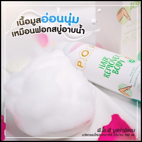 มูสกำจัดขน P.O.P Hair Remover For Body