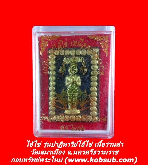 ไอ้ไข่ รุ่นปาฏิหาริย์ไอ้ไข่ เนื้อว่านดำ วัดเสมาเมือง จ.นครศรีธรรมราช