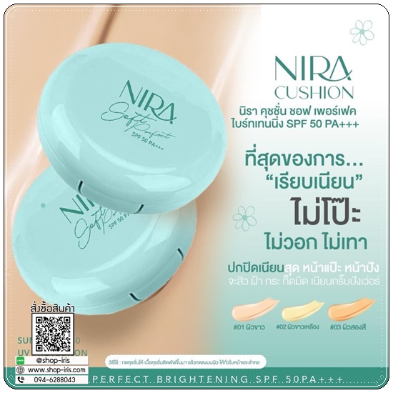 คุชชั่นนิรา NIRA Cushion