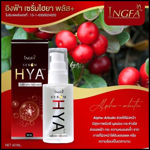 อิงฟ้า เซรั่ม ไฮยา พลัส INGFA Serum HYA PLUS
