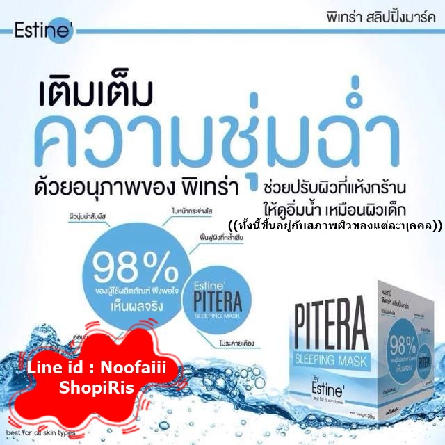สลิปปิ้งมาร์ค เอสทินี่ พิเทร่า(PITERA SLEEPING MASK By Estine')