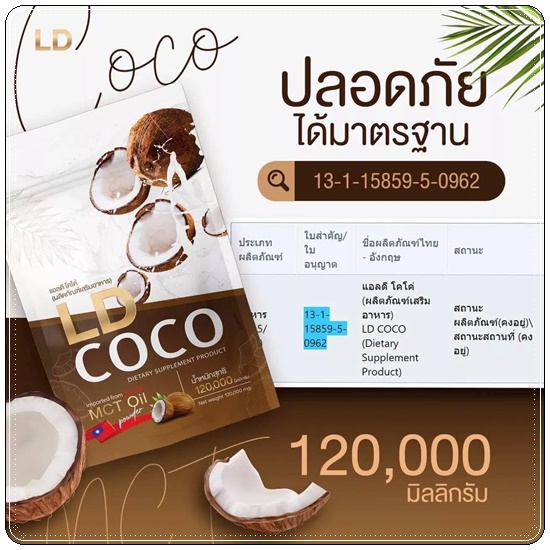 LD COCO ผงมะพร้าวสกัดเย็นบริสุทธิ์