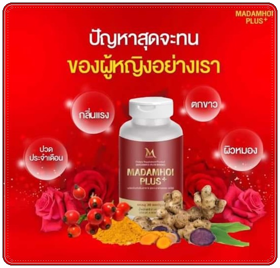 มาดามหอย พลัส MADAM HOI PLUS+ สมุนไพรสำหรับผู้หญิง (แพ็คเกตใหม่)